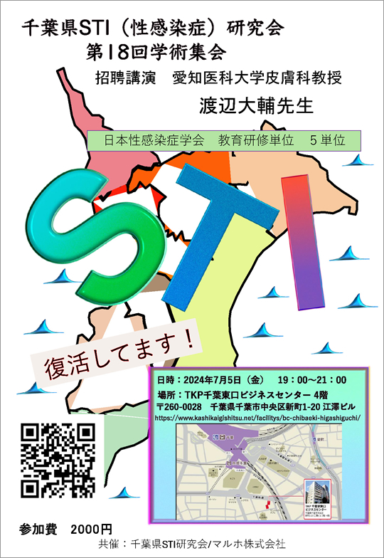 千葉県STI研究会　第18回学術集会