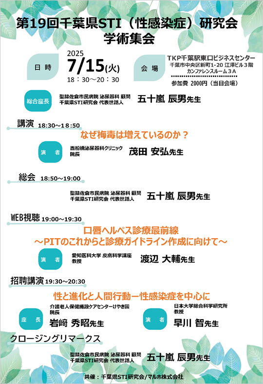 千葉県STI研究会　第19回学術集会